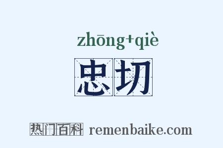 忠切是什么意思的图片